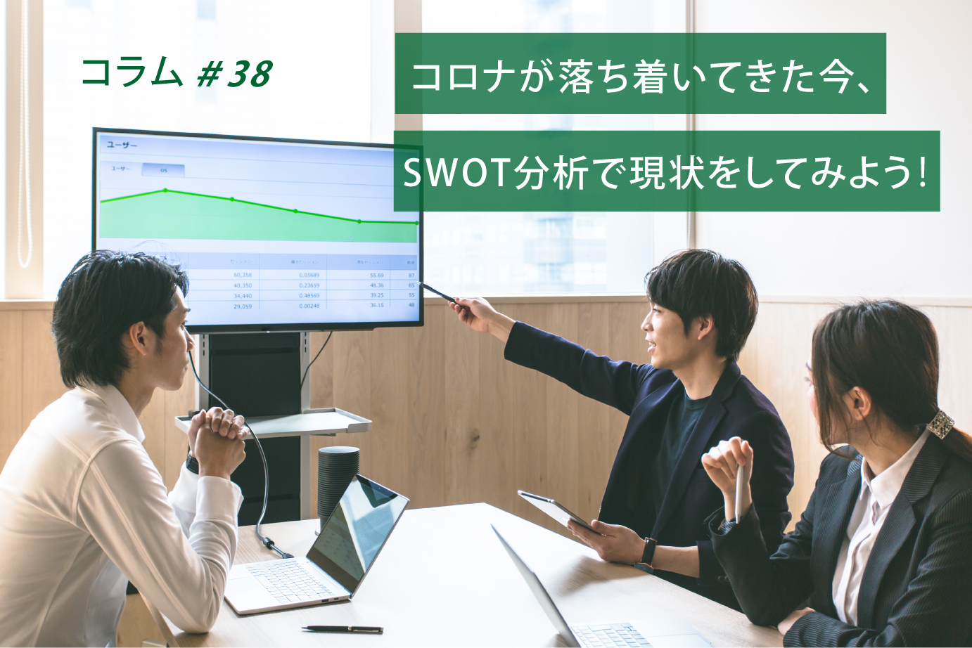 コロナが落ち着いてきた今、SWOT分析で現状分析をしてみよう！｜コラム＃38