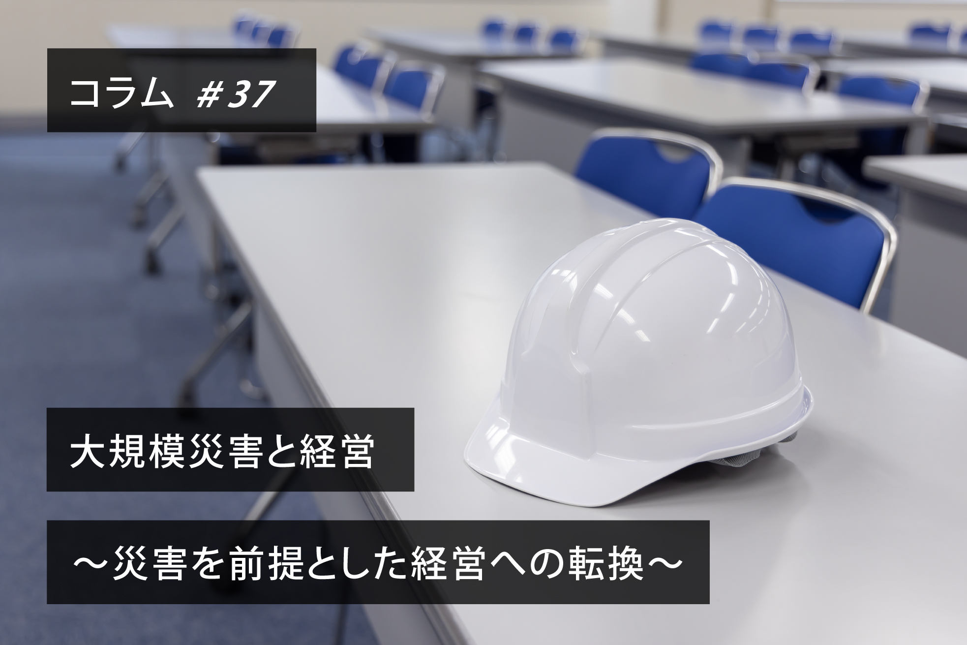 大規模災害と経営　～災害を前提とした経営への転換～｜コラム＃37