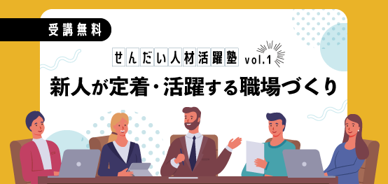 せんだい人材活躍塾 vol.1　新人が定着・活躍する職場づくり