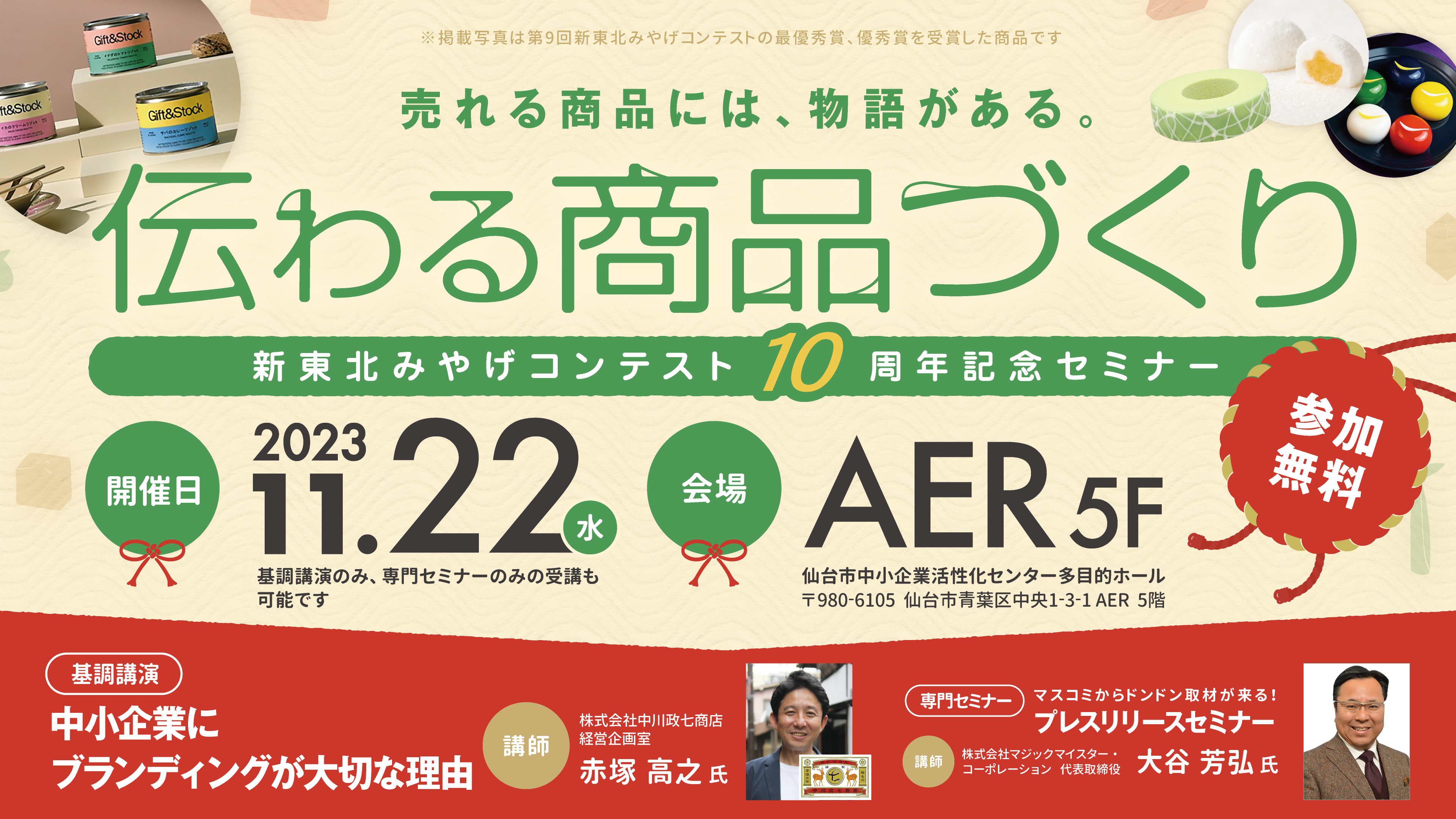 新東北みやげコンテスト10周年記念セミナー「伝わる商品づくり」