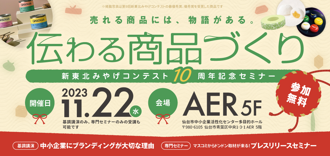 新東北みやげコンテスト10周年記念セミナー「伝わる商品づくり」