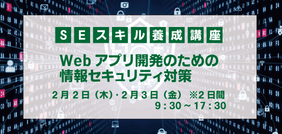 Webアプリ開発のための情報セキュリティ対策