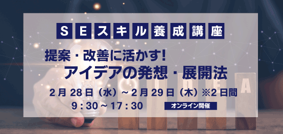 提案・改善に活かす！アイデアの発想・展開法