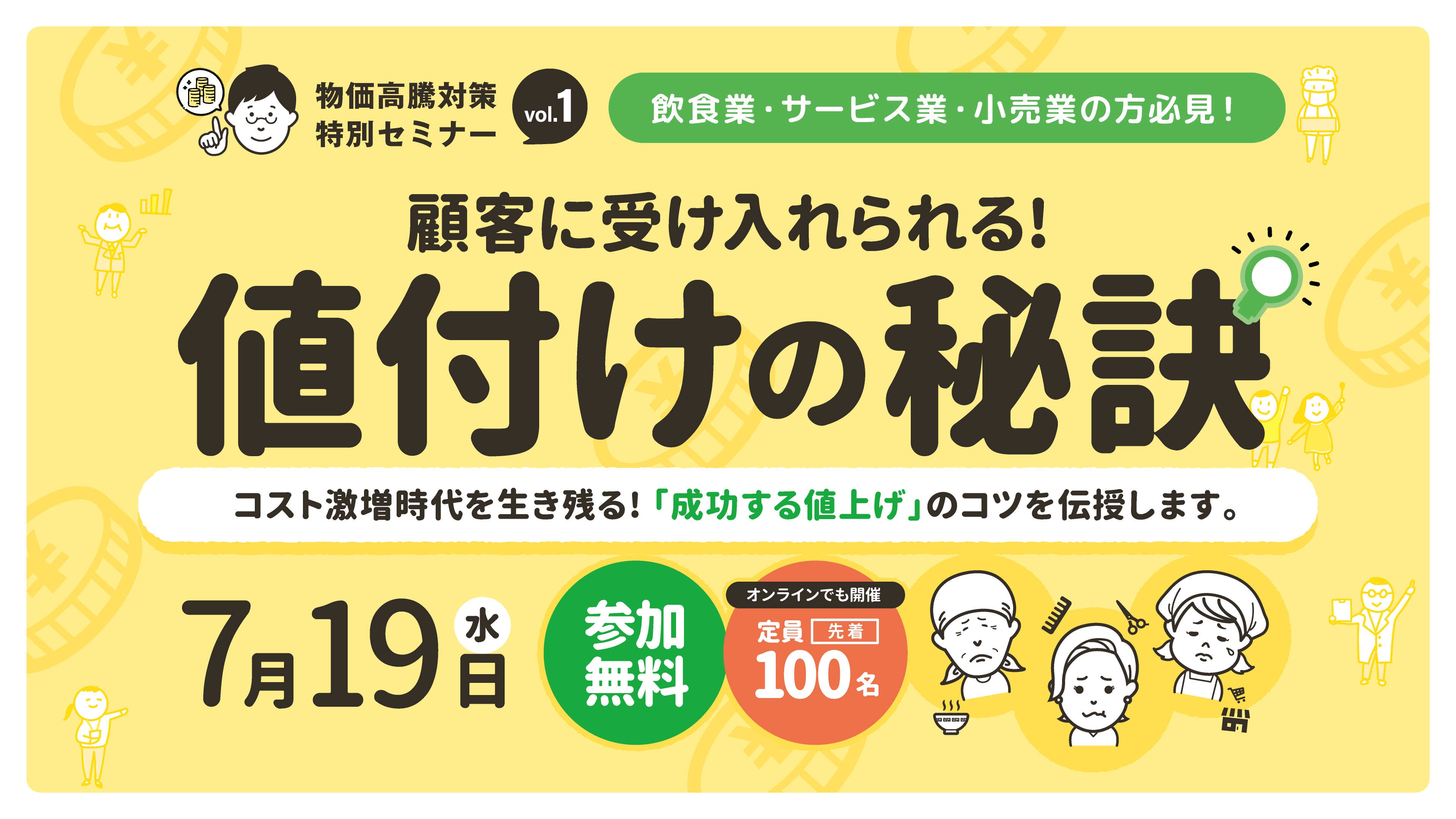 物価高騰対策特別セミナー