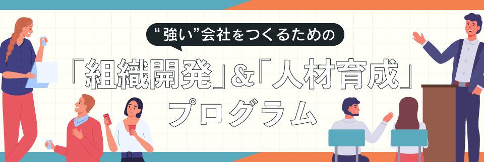 組織開発＆人材育成プログラム