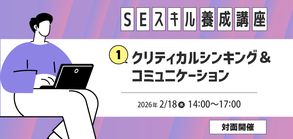 AI時代を生きる！SEスキル養成講座～クリティカ・ルシンキング＆コミュニケーション～［SEスキル養成講座2025］