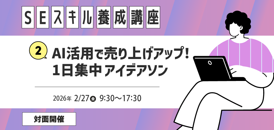 AI活用で売り上げアップ！ 1日集中アイデアソン［SEスキル養成講座2025］
