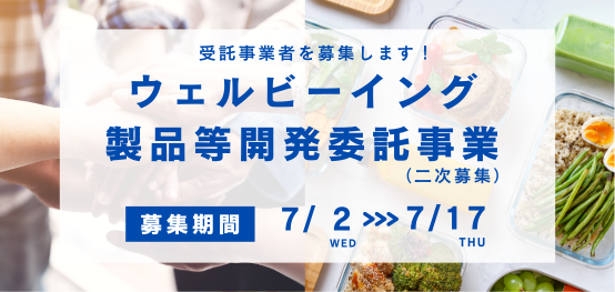 ウェルビーイング製品等開発委託事業（二次募集）