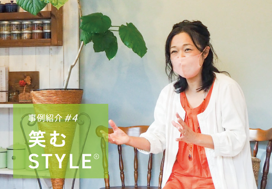 笑むSTYLE｜活用事例＃4