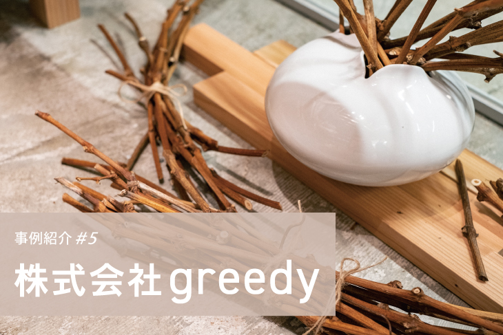 株式会社greedy