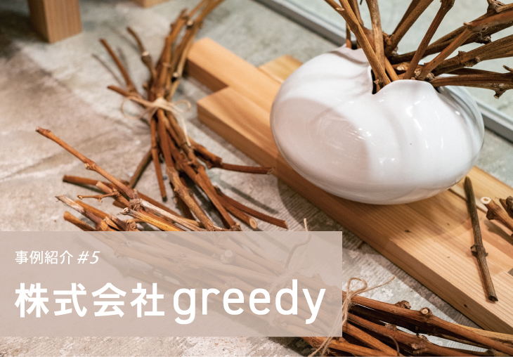 株式会社greedy