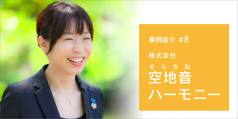 株式会社 空地音ハーモニー