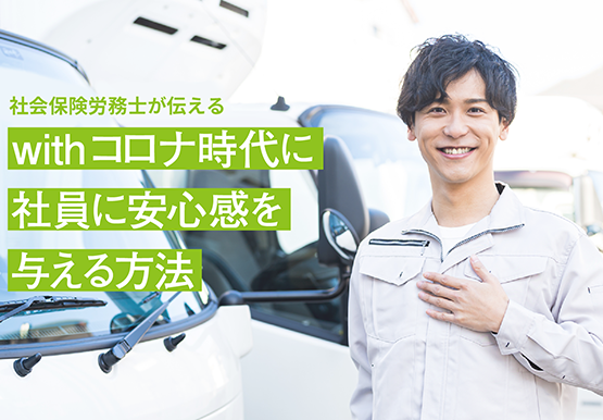 社会保険労務士が伝える withコロナ時代に社員が安心感を手に入れる方法｜コラム ＃5