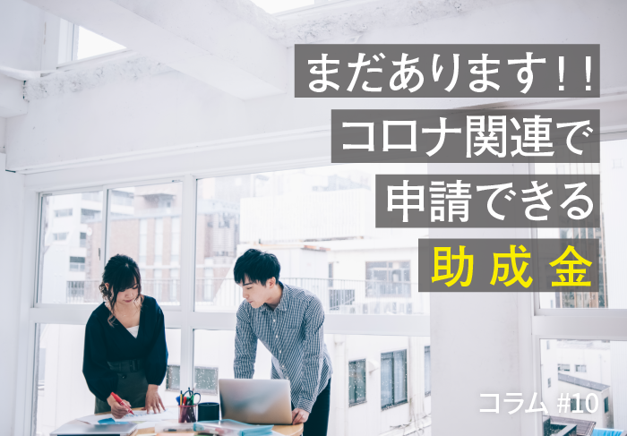 まだあります！コロナ関連でこれから申請できる助成金｜コラム ＃10