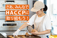 さあ、みんなでHACCPに取り組もう！