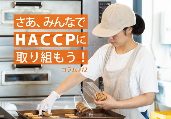 さあ、みんなでHACCPに取り組もう！｜コラム ＃12