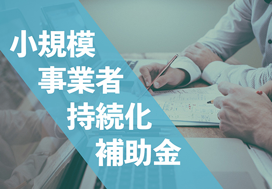 販路開拓におすすめ！「小規模事業者持続化補助金」申請のポイント｜コラム＃2