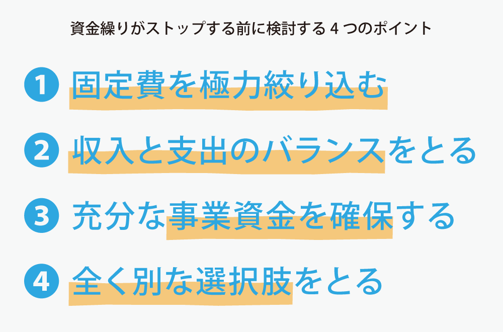 資金繰りがストップする前に検討する4つのポイント