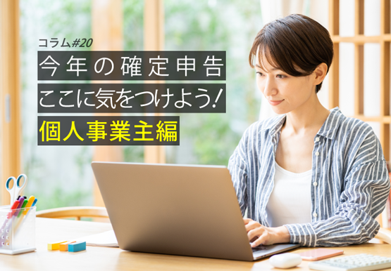 今年の確定申告、ここに気をつけよう！個人事業主編｜コラム ＃20