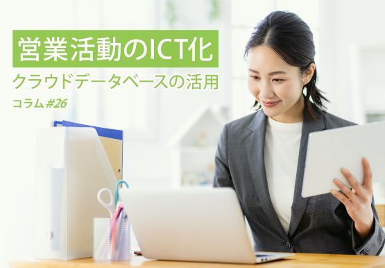 営業活動のICT化～クラウド・データベースの活用｜コラム＃26