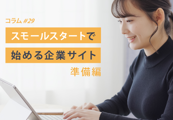 スモールスタートで始める企業サイト - 準備編｜コラム＃29