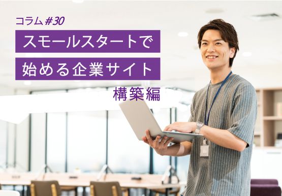 スモールスタートで始める企業サイト - 構築編｜コラム＃30