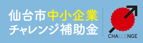 新たな事業展開を後押しする「チャレンジ補助金」