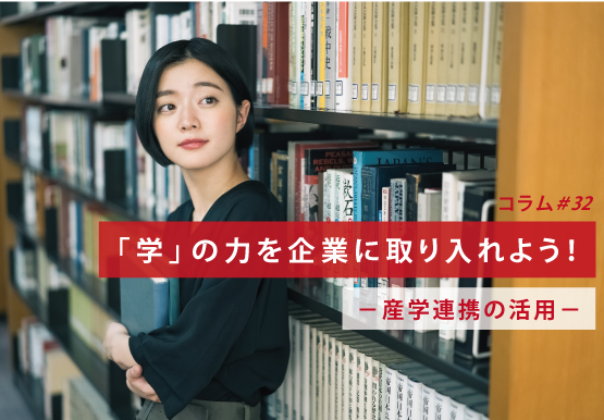 「学」の力を企業に取り入れよう！－産学連携の活用－｜コラム＃32