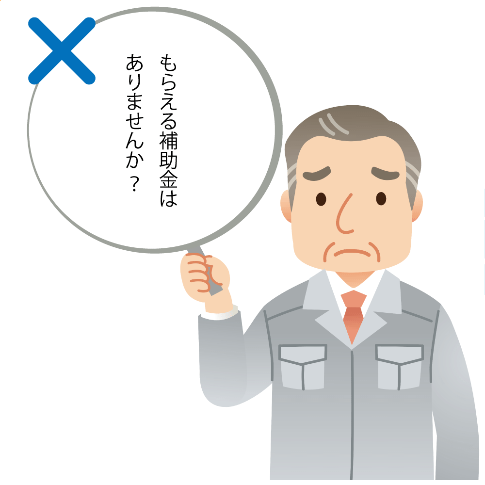 もらえる補助金はありませんか？