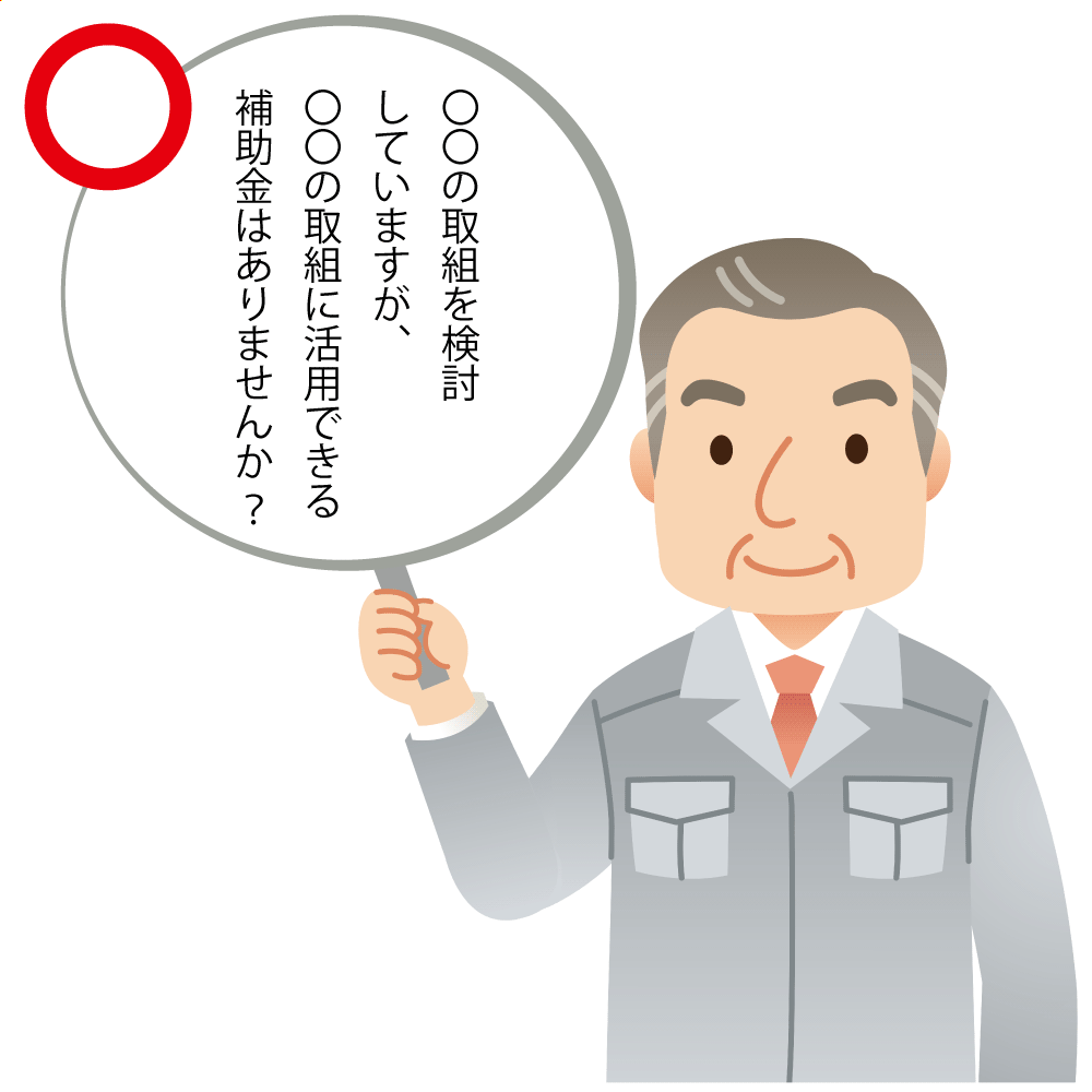 〇〇の取組に活用できる補助金はありませんか？