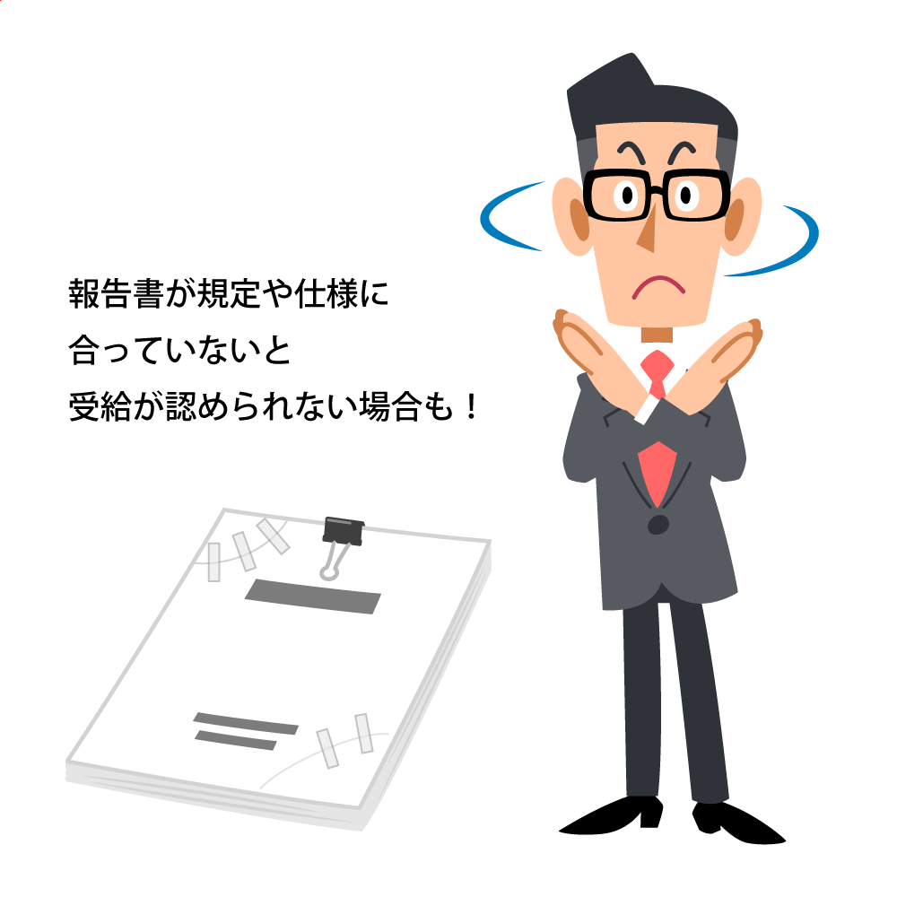 事務処理ができていないと補助金が受給されないこともある