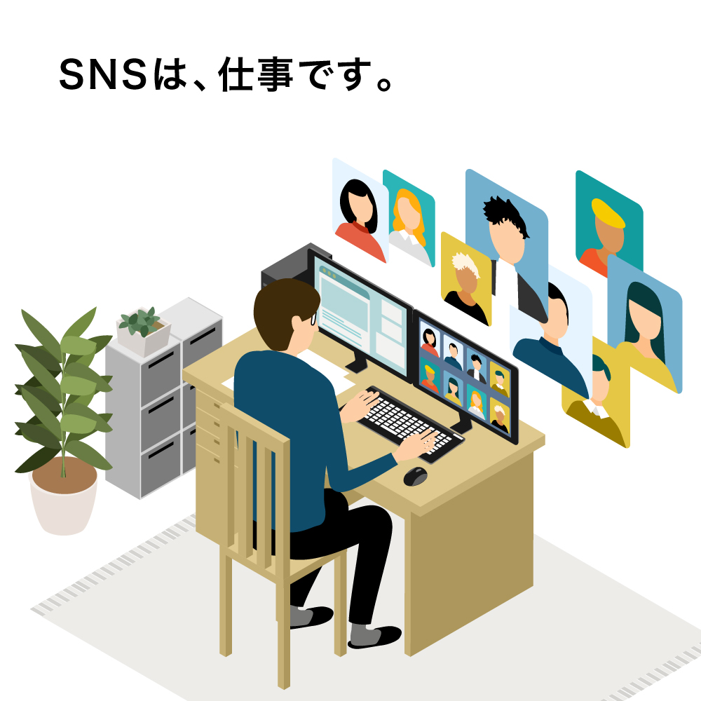 SNSは仕事です