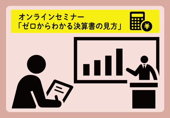 ゼロからわかる決算書の見方