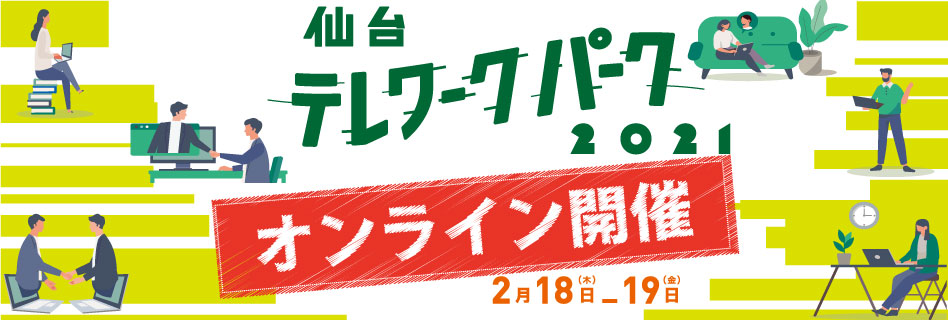 多様な働き方で強い会社を作る！仙台テレワークパーク2021