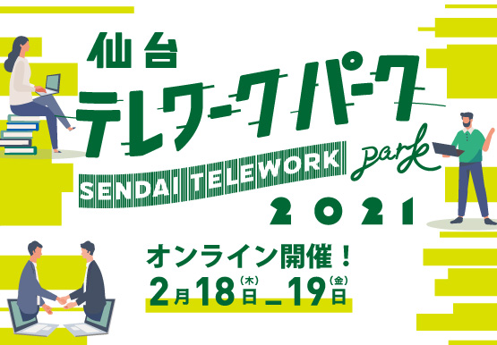 仙台テレワークパーク2021