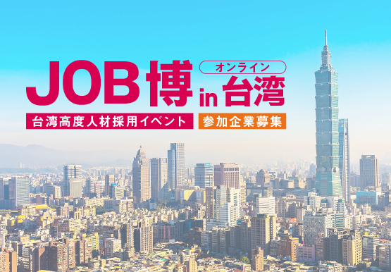 「2021 JOB博 ONLINE in 台湾「2021 JOB博 ONLINE in 台湾」参加企業募集
