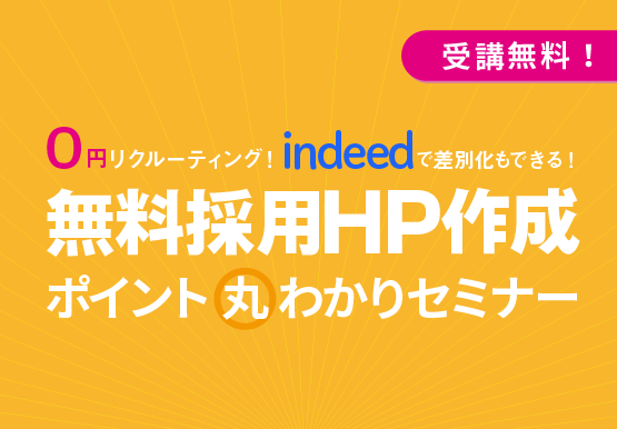 無料採用HP作成 ポイント丸わかりセミナー