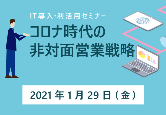 コロナ時代の非対面営業戦略