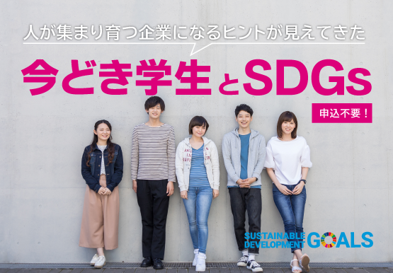 今どき学生とSDGs