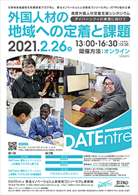 高度外国人材定着支援シンポジウム「外国人材の地域への定着と課題」チラシ