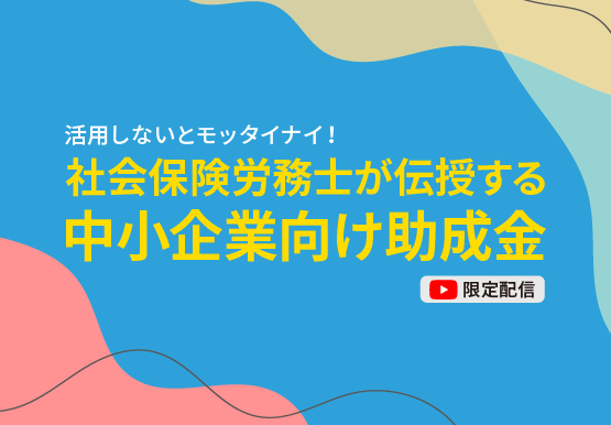 活用しないとモッタイナイ！ 社会保険労務士が伝授する中小企業向け助成金