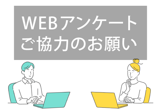 経営課題に関する調査ご協力のお願い