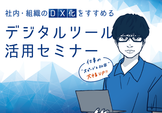 社内・組織のDX化をすすめるデジタルツール活用セミナー