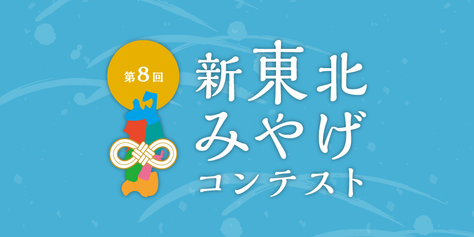 第8回新東北みやげコンテスト