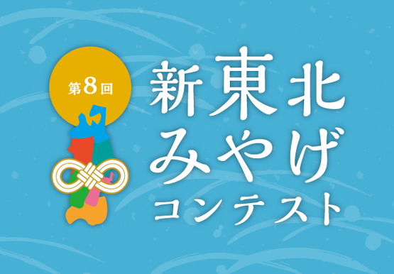 第8回新東北みやげコンテスト