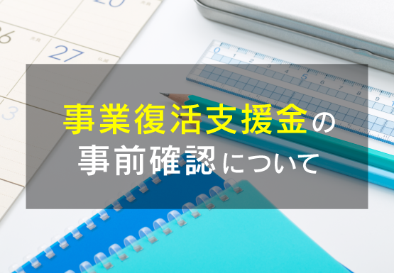 事業復活支援金の事前確認について