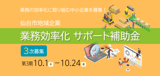 業務効率化サポート補助金三次第三期募集