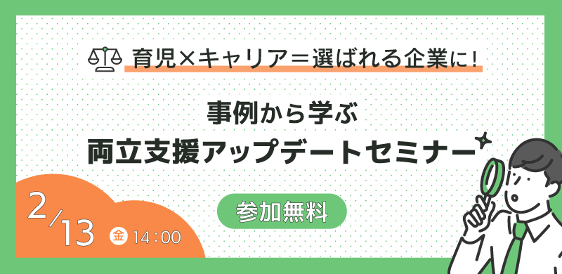 育児×キャリア=選ばれる企業に!事例から学ぶ、両立支援アップデートセミナー