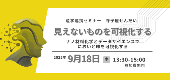 産学連携セミナー　寺子屋せんだい「見えないものを可視化する」