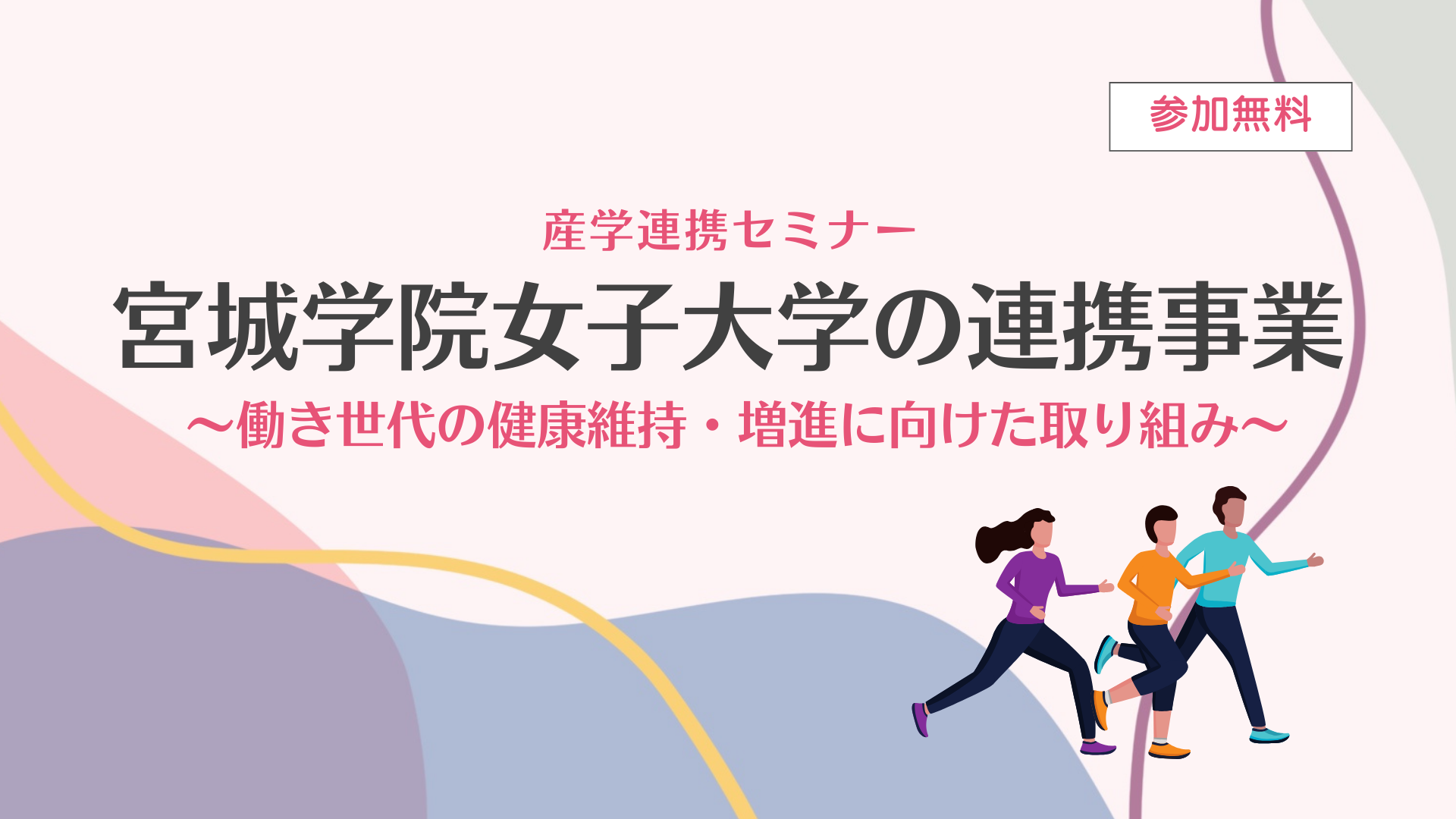 大学連携セミナー「宮城学院女子大学の連携事業 〜働き世代の健康維持・増進に向けた取り組み〜」